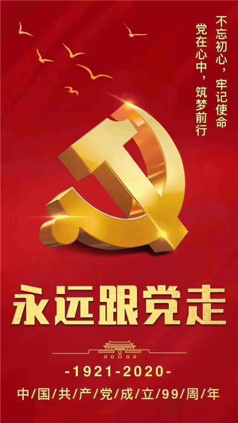 不忘初心，牢記使命！慶祝中國(guó)共產(chǎn)黨成立99周年